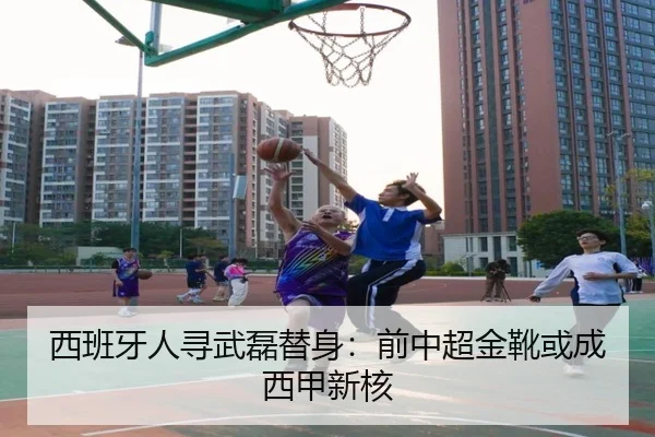西班牙人寻武磊替身：前中超金靴或成西甲新核