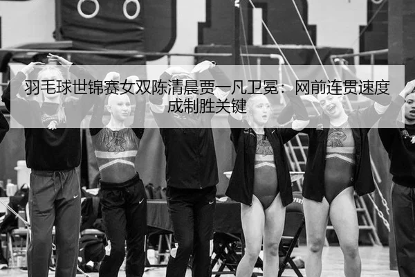 yu-mao-qiu-shi-jin-sai-nv-shuang-chen-qing-chen-jia-yi-fan-wei-mian-wang-qian-lian-guan-su-du-cheng-zhi-sheng-guan-jian-2-963.jpg