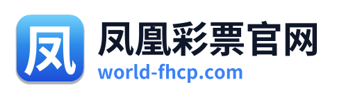 凤凰彩票官网